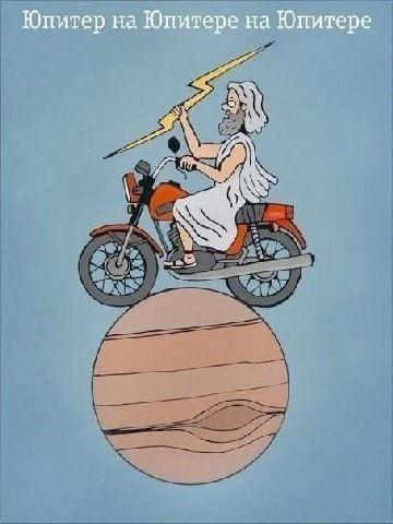 Юпитер на Юпитере на Юпитере