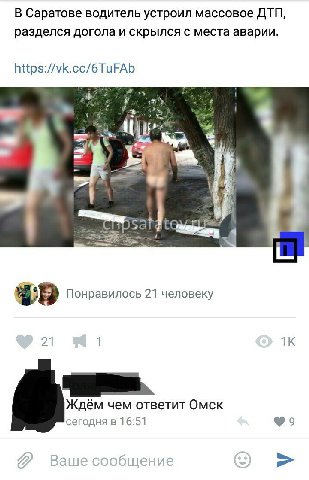 В Саратове водитель устроил массовое ДТП, разделся догола и скрылся с места аварии. 4 diy Понравилось 21 человеку 21 1 Ждём чем ответит Омск сегодня в 16:51