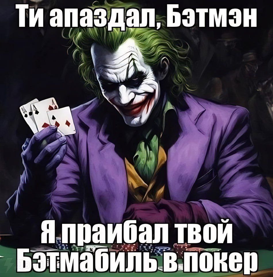 апаздал, Бэтмэн Я праибал твой Бэтмабиль в.покер