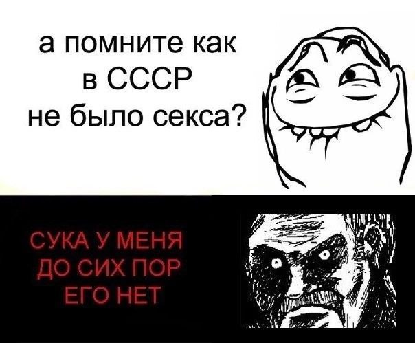 а помните как в СССР не было секса? 4 4