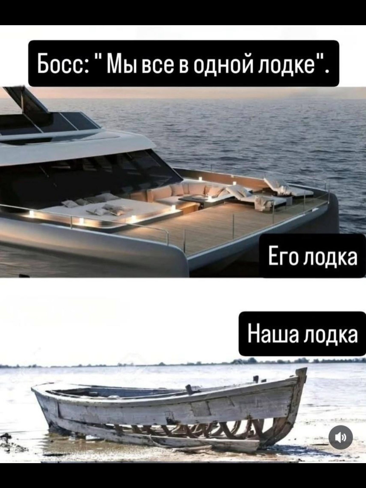Босс: Мы все в одной лодке". 4 Ero лодка Наша лодка