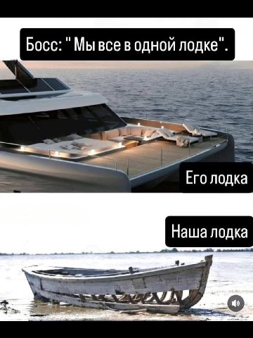 Босс: Мы все в одной лодке". 4 Ero лодка Наша лодка