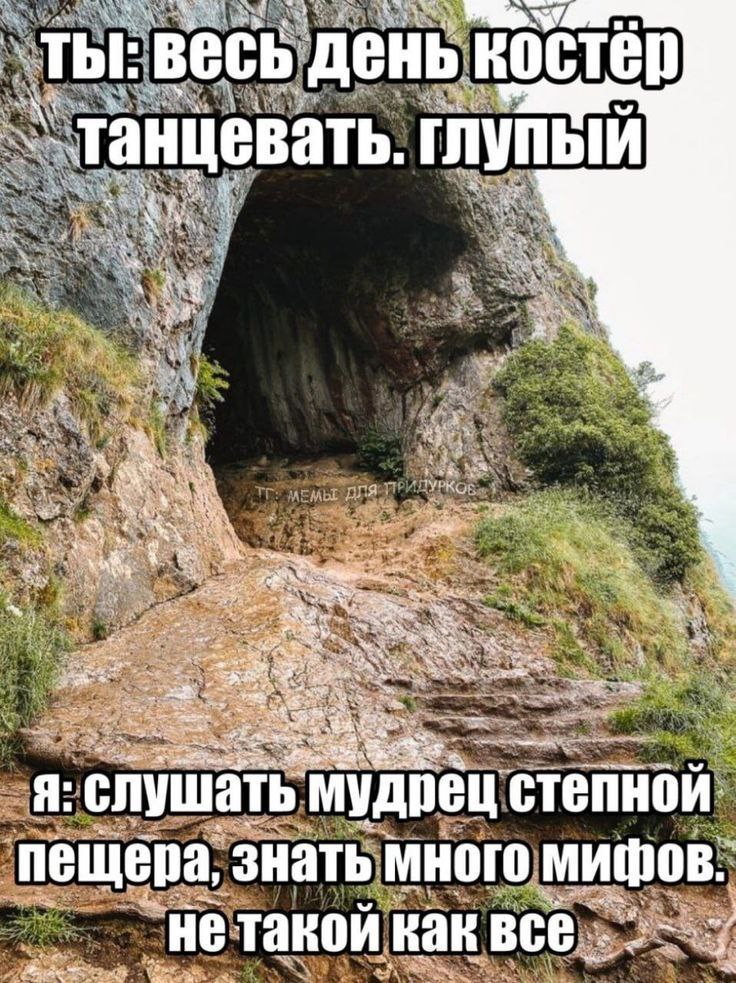 7 весь день костер танцевать. глупый a as Я: слушать мудрец степной пещера, знать MHOIO мифов. ‘He такой как все a