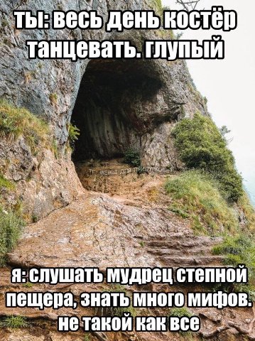 7 весь день костер танцевать. глупый a as Я: слушать мудрец степной пещера, знать MHOIO мифов. ‘He такой как все a