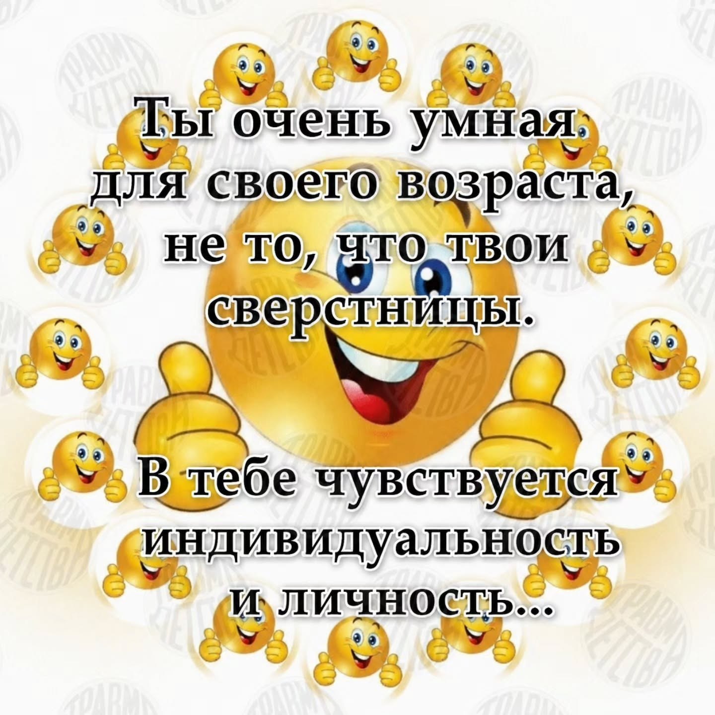Ты очень умная; „для своего возраста, ‚у. не то, сверстницы. индивидуальность и, личность...