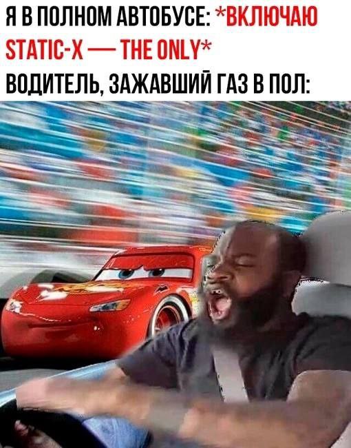 ПОЛНОМ АВТОБУСЕ: *ВКЛЮЧАЮ STATIC-X THE ONLY* ВОДИТЕЛЬ, ЗАЖАВШИЙ ГАЗ В ПОЛ: