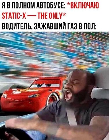 ПОЛНОМ АВТОБУСЕ: *ВКЛЮЧАЮ STATIC-X THE ONLY* ВОДИТЕЛЬ, ЗАЖАВШИЙ ГАЗ В ПОЛ: