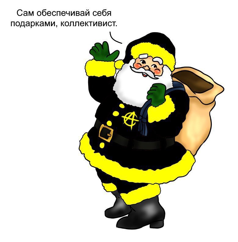 Сам обеспечивай себя подарками, коллективист.