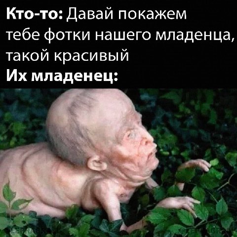 Кто-то: Давай покажем тебе фотки нашего младенца, такой красивый младенец: