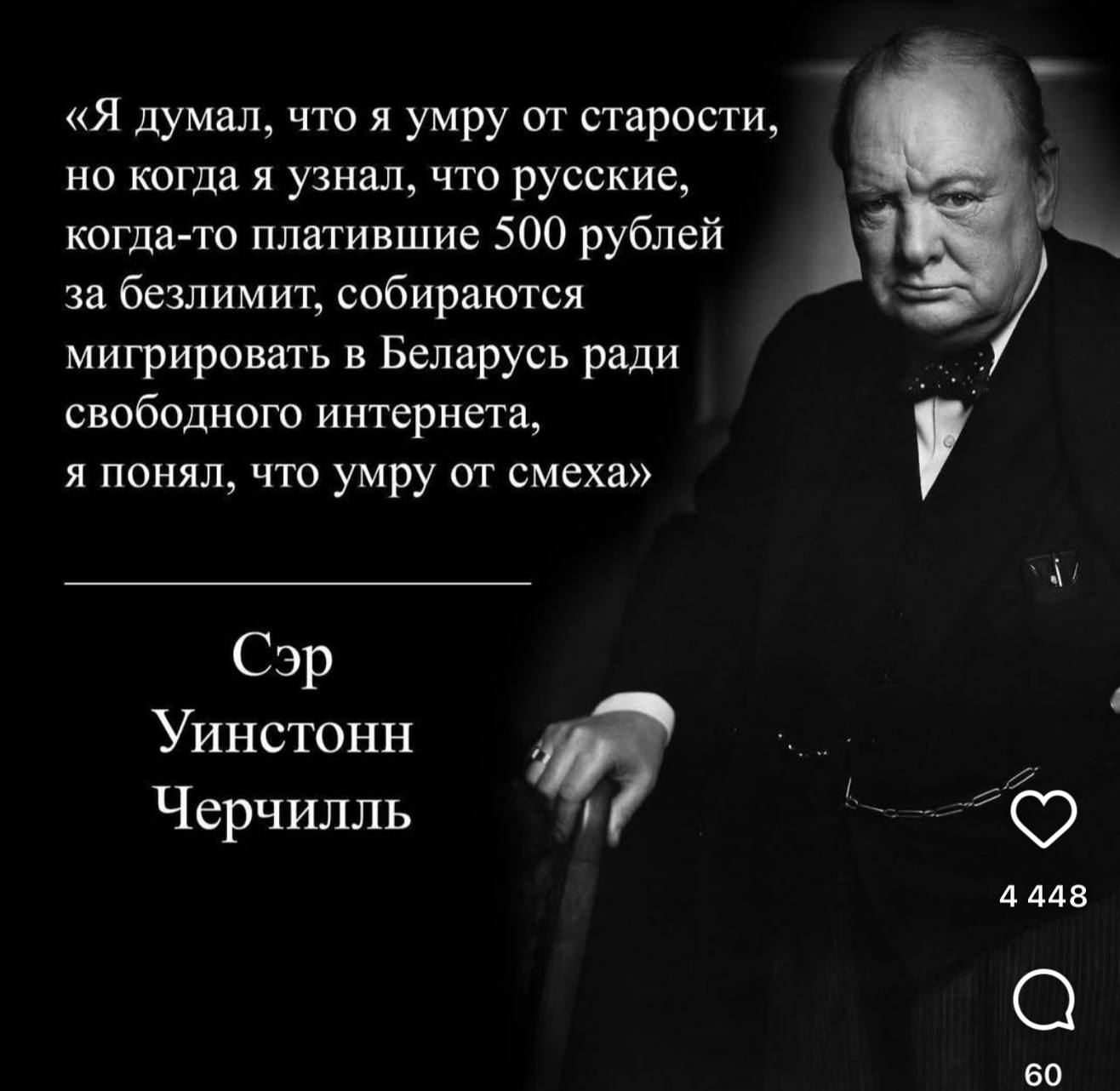 «Я думал, что я умру от старости, но когда я узнал, что русские, когда-то платившие 500 рублей за безлимит, собираются мигрировать в Беларусь ради свободного интернета, я понял, что умру от смеха» Сэр