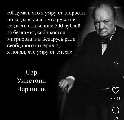 «Я думал, что я умру от старости, но когда я узнал, что русские, когда-то платившие 500 рублей за безлимит, собираются мигрировать в Беларусь ради свободного интернета, я понял, что умру от смеха» Сэр