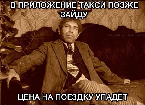 В ПРИЛОЖЕНИЕ ТАКСИ ПОЗЖЕ ЗАЙДУ ЦЕНА НА ПОЕЗДКУ УПАДЁТ