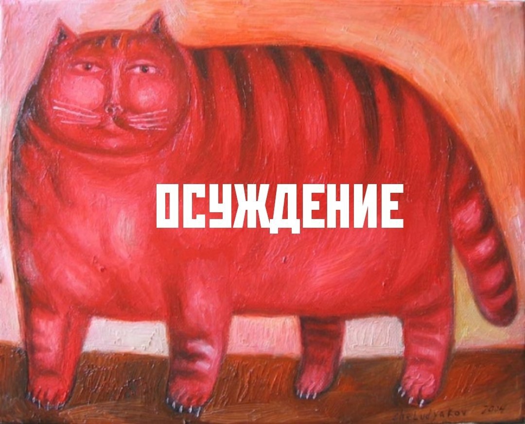 11 ОСУЖДЕНИЕ