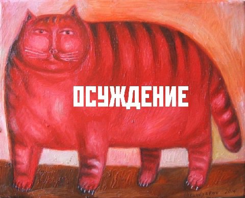 11 ОСУЖДЕНИЕ