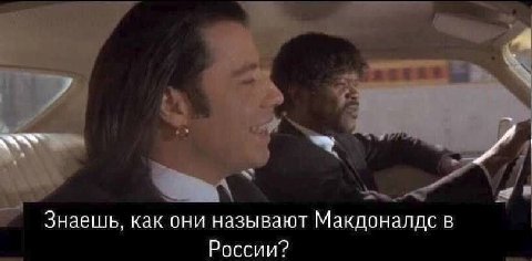 Знаешь, как они называют Макдоналдс в России?
