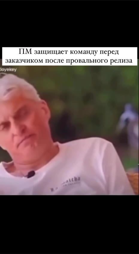 Когда команда говорит, что билд готов к релизу Времени е и на полноценное тестирование перед релизом заказчиком после провального релиза ПМ о тестировщике, который пропустил баг ПМ защищает команду пе