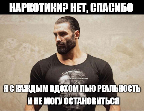 НАРКОТИКИ? HET, СПАСИБО я ВДОХОМ ПЬЮ РЕАЛЬНОСТЬ ИНЕ МОГУ ОСТАНОВИТЬСЯ