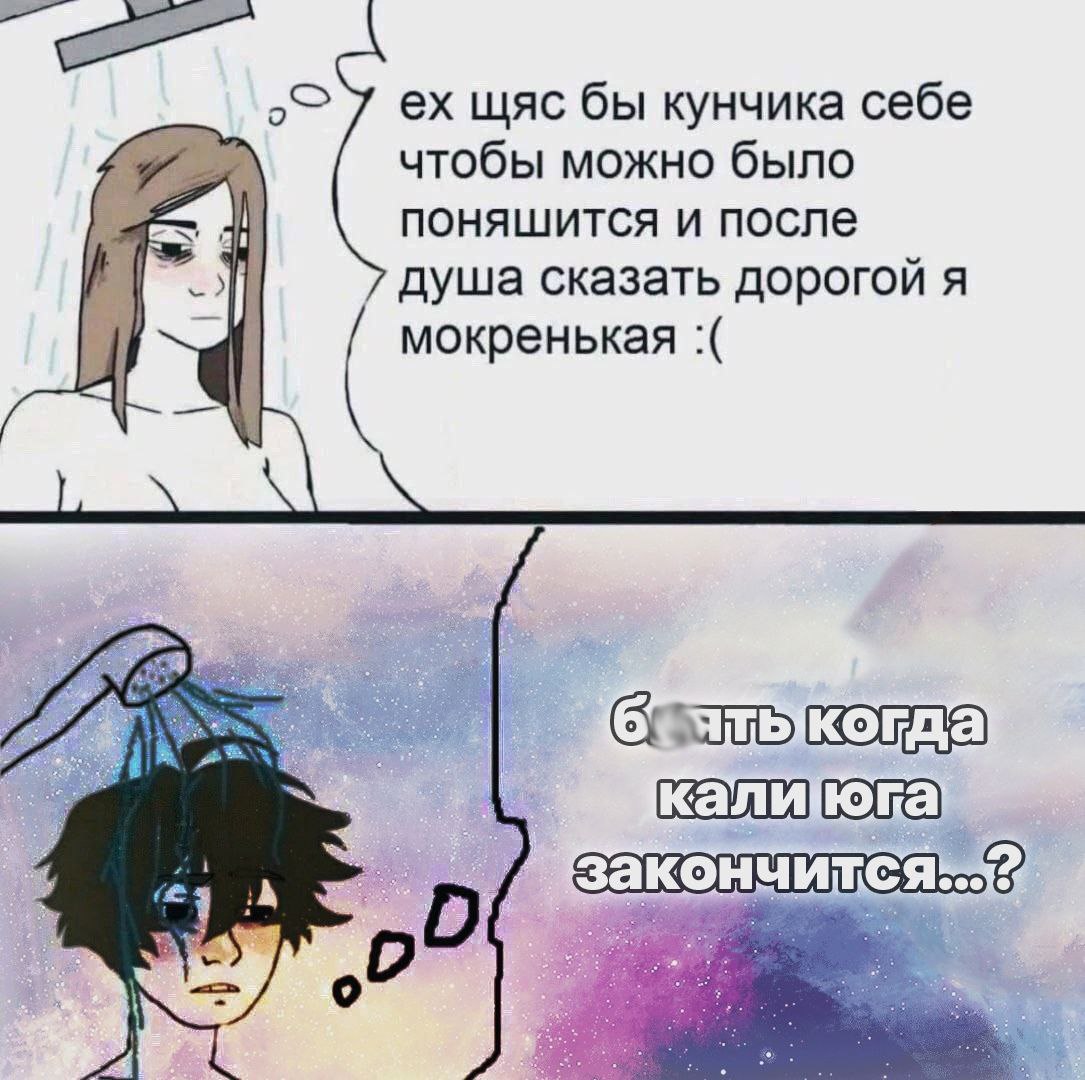 о> щяс бы кунчика себе чтобы можно было поняшится и после душа сказать дорогой я мокренькая кали