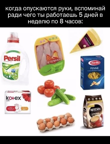 когда опускаются руки, вспоминай ради чего ты работаешь 5 дней в неделю по 8 часов: Persil РЕММЕ