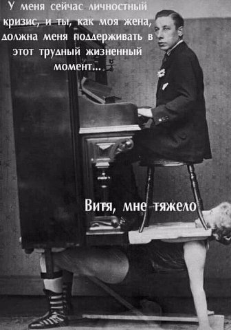 У меня сейчас личностный кризис, и ты, как моя жена, должна меня поллерживать в этот трулный жизненный момент... Витя, мне тяжело.