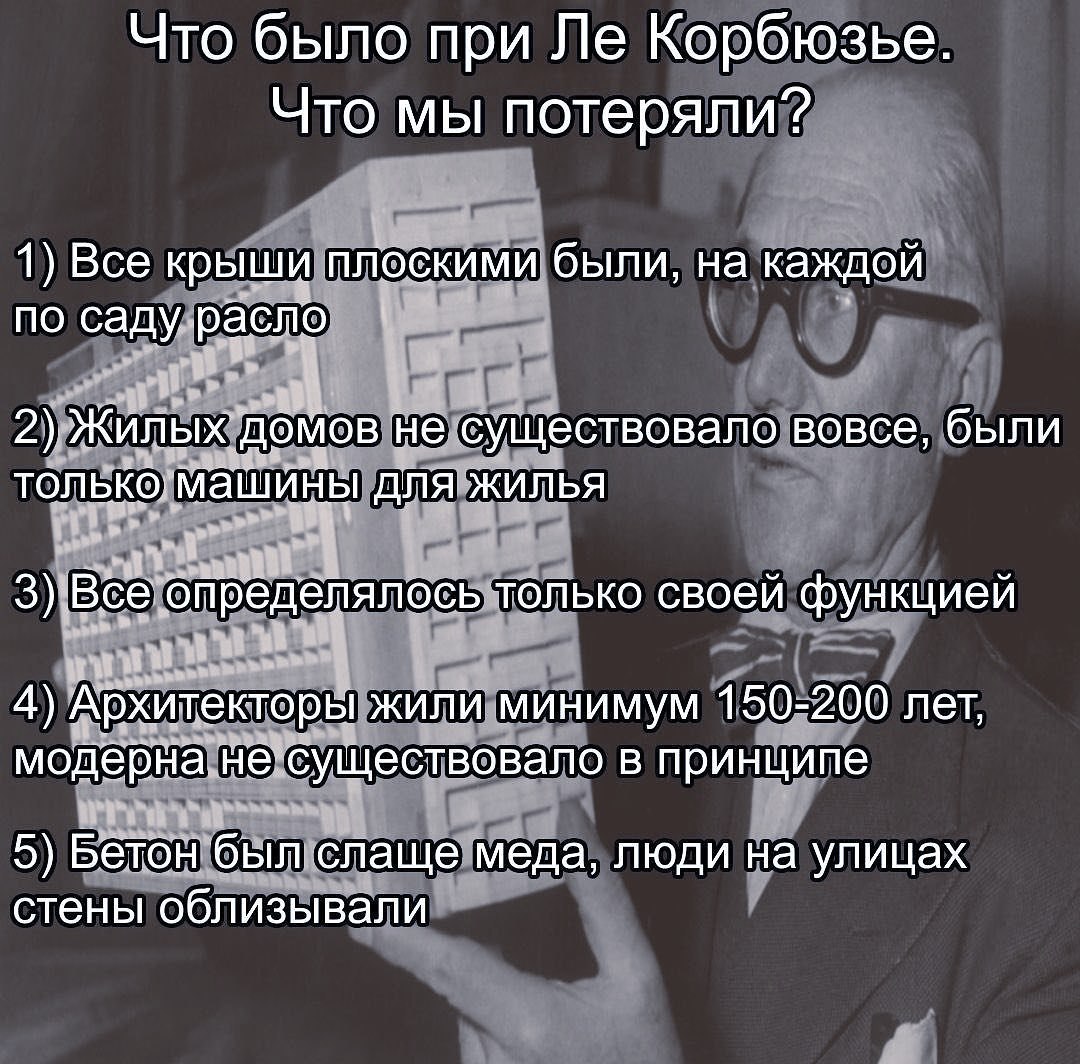 Что было при Корбюзье. Что мы потеряли? 1) Все крыши плоскими были, на каждой по саду расло 2) Жилых домов не существовало вовсе, были толькомашины ДлЯ жилья 3) Все определялось только своей функцией 
