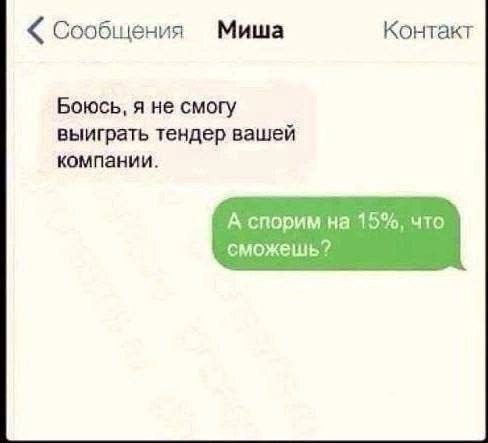 Сообщения Миша Контакт Боюсь, я не смогу выиграть тендер вашей компании. А спорим на 15%, что сможешь?