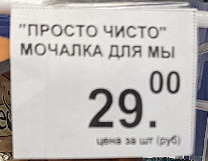 "ПРОСТО ЧИСТО" МОЧАЛКА ДЛЯ Мы 2 О за