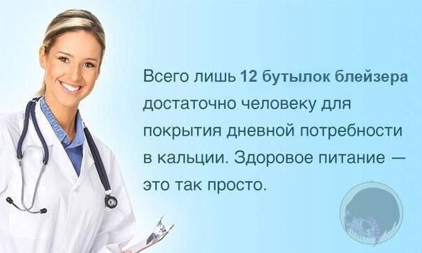 у Всего лишь 12 бутылок блейзера достаточно человеку для покрытия дневной потребности в кальции. Здоровое питание это так просто.