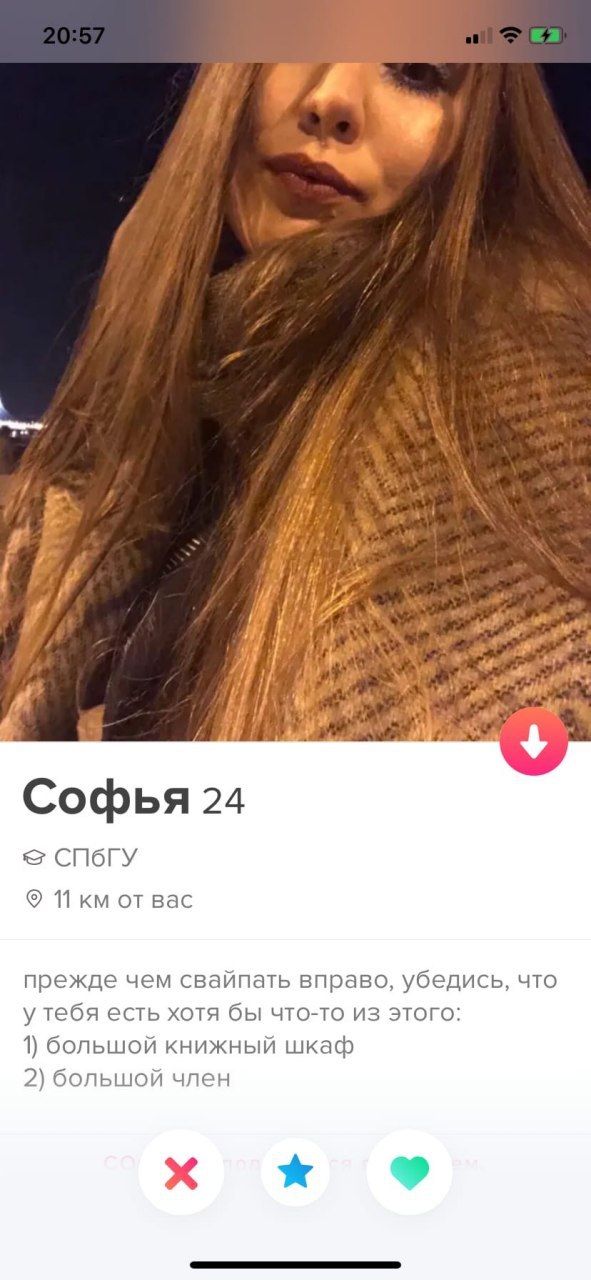 if Софья 24 СПбГУ 11 Bac прежде чем свайпать вправо, убедись, что есть хотя бы что-то из этого: 1) большой книжный шкаф 2) большой член