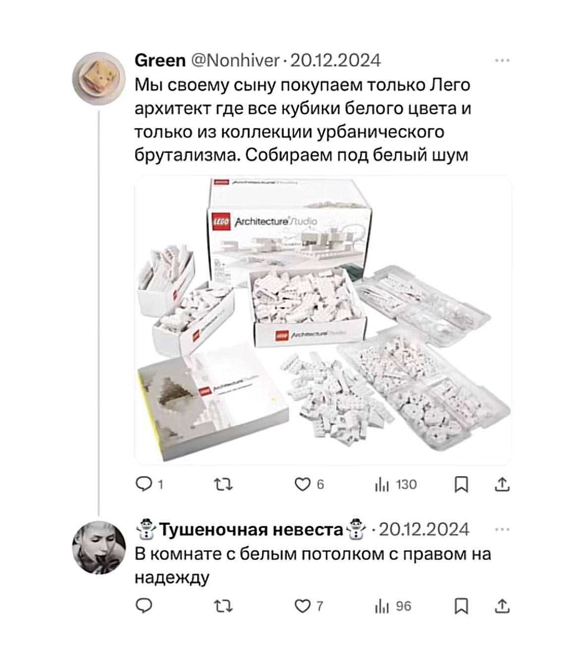Green @Nonhiver 20.12.2024 Мы своему сыну покупаем только Лего архитект где все кубики белого цвета и только из коллекции урбанического брутализма. Собираем под белый шум [2] Я 2 О1 130 я a 20.12.2024