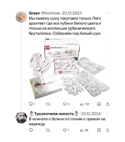 Green @Nonhiver 20.12.2024 Мы своему сыну покупаем только Лего архитект где все кубики белого цвета и только из коллекции урбанического брутализма. Собираем под белый шум [2] Я 2 О1 130 я a 20.12.2024