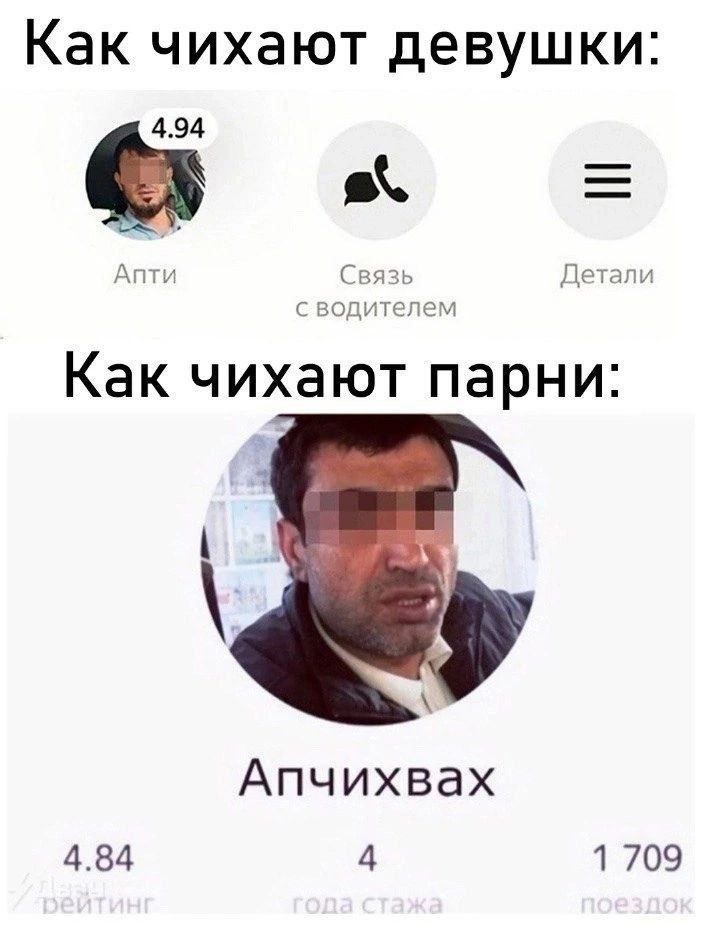 Как чихают девушки: 4.94 Связь Детали с водителем Как чихают парни: Апчихвах 4.84 4 1 709