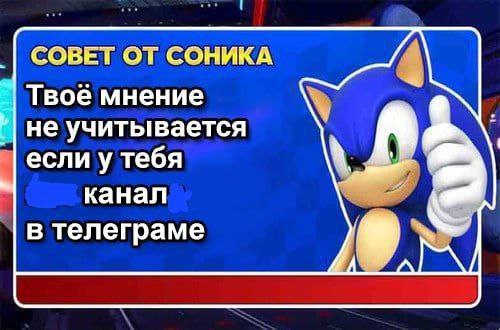 СОВЕТ ОТ СОНИКА 4 Твоё мнение не учитывается если у тебя 4 канал в телеграме A'