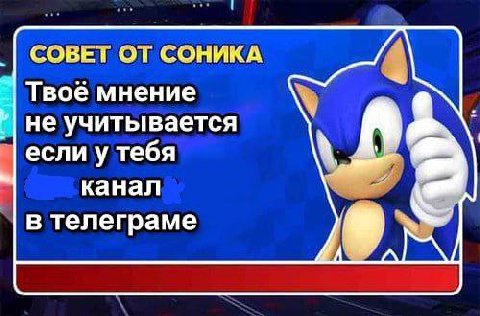 СОВЕТ ОТ СОНИКА 4 Твоё мнение не учитывается если у тебя 4 канал в телеграме A'