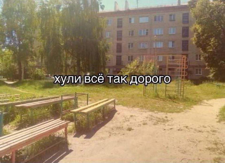 хули все так дорого