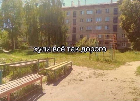 хули все так дорого