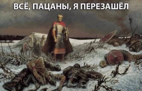ВСЕ, ПАЦАНЫ, Я ПЕРЕЗАШЕЛ