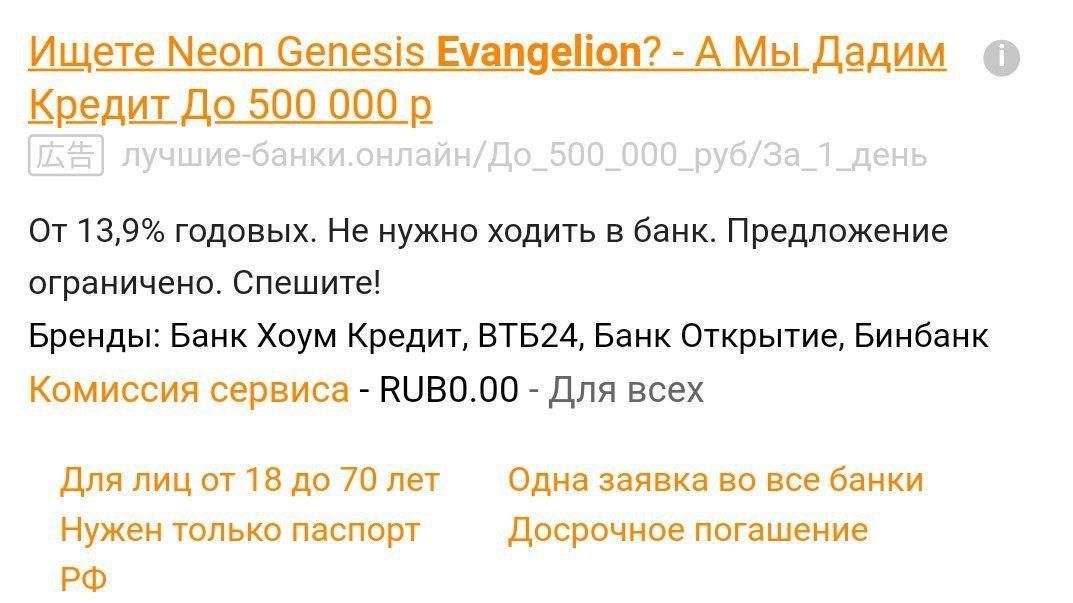 Ищете Neon Genesis Еуапдейоп? АМы Дадим Кредит До 500 000 От 13,9% годовых. Не нужно ходить в банк. Предложение ограничено. Спешите! Бренды: Банк Хоум Кредит, ВТБ24, Банк Открытие, Бинбанк Комиссия се