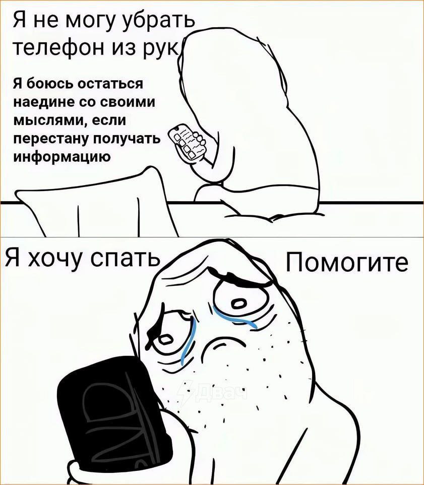 Я не могу убрать телефон из рук/ Я боюсь остаться наедине своими мыслями, если перестану получать информацию Я хочу спать, Помогите