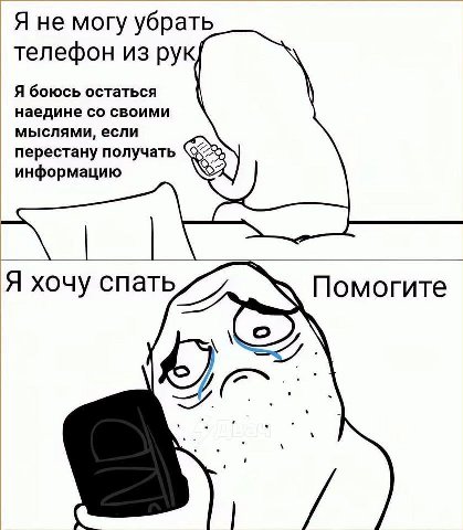 Я не могу убрать телефон из рук/ Я боюсь остаться наедине своими мыслями, если перестану получать информацию Я хочу спать, Помогите