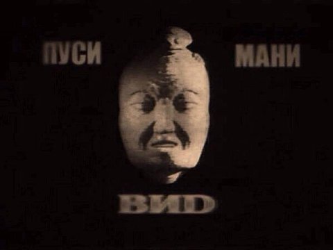 ПУСИ МАНИ