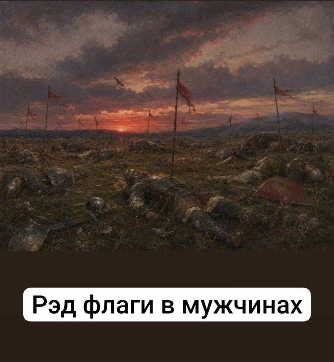 Рэд флаги в мужчинах