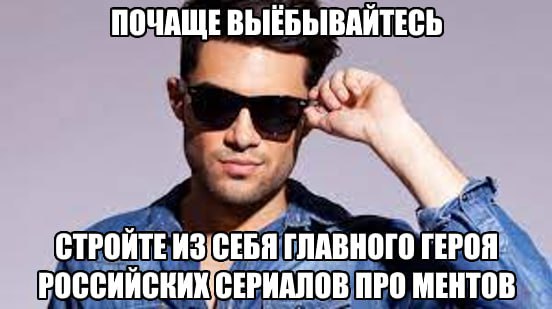 ПОЧАЩЕВЫЕБЫВАЙТЕСЬ РОССИЙСКИХСЕРИАЛОВ ПРО МЕНТОВ