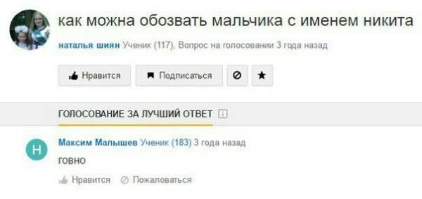 как можна обозвать мальчика с именем никита наталья шиян Учених (117), Вопрос на голосовании 3 года назад Нравится Подписаться о ГОЛОСОВАНИЕ ЗА ЛУЧШИЙ ОТВЕТ Максим Малышев Ученик (183) 3 года назад го
