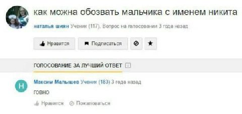 как можна обозвать мальчика с именем никита наталья шиян Учених (117), Вопрос на голосовании 3 года назад Нравится Подписаться о ГОЛОСОВАНИЕ ЗА ЛУЧШИЙ ОТВЕТ Максим Малышев Ученик (183) 3 года назад го