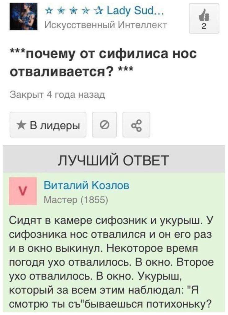 Lady Sud... Искусственный Интеллект ***nouemy от сифилиса HOC отваливается? Закрыт 4 года назад ж В лидеры ЛУЧШИЙ ОТВЕТ Виталий Козлов Мастер (1855) Сидят в камере сифозник и укурыш. У сифозника нос о
