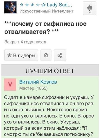 Lady Sud... Искусственный Интеллект ***nouemy от сифилиса HOC отваливается? Закрыт 4 года назад ж В лидеры ЛУЧШИЙ ОТВЕТ Виталий Козлов Мастер (1855) Сидят в камере сифозник и укурыш. У сифозника нос о