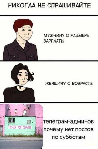 НЕ СПРАШИВАЙТЕ МУЖЧИНУ О РАЗМЕРЕ ЗАРПЛАТЫ ЖЕНЩИНУ О ВОЗРАСТЕ почему нет постов по субботам