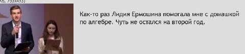 Как-то раз Лидия Ермошина помогала мне с домашкой по алгебре. Чуть не остался на второй год.