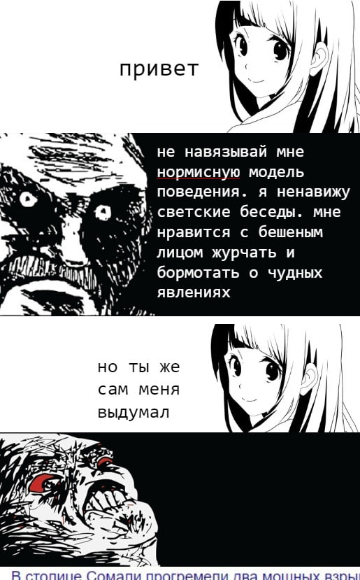 привет He навязывай мне TAA нормисную модель поведения я ненавижу светские беседы. мне нравится с бешеным лицом журчать и бормотать о чудных явлениях ТЫ же сам меня выдумал 2 и7 6 7 В стопипе nea